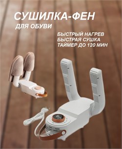 Сушилка-фен для Обуви Shoe Dryer 2642 - фото 9030