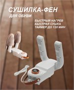 Сушилка-фен для Обуви Shoe Dryer 2642